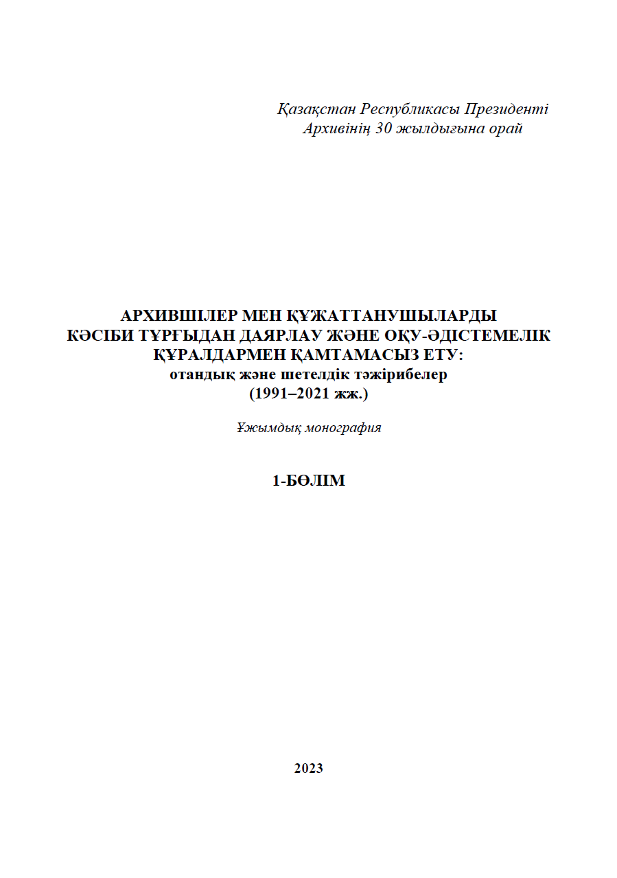 АРХИВШІЛЕР МЕН ҚҰЖАТТАНУШЫЛАРДЫ КӘСІБИ ТҰРҒЫДАН ДАЯРЛАУ ЖӘНЕ ОҚУ-ӘДІСТЕМЕЛІК ҚҰРАЛДАРМЕН ҚАМТАМАСЫЗ ЕТУ: отандық және шетелдік тәжірибелер (1991–2021 жж.) 1-БӚЛІМ
